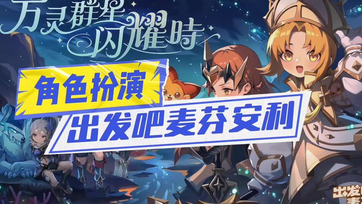 出发吧麦芬安利来袭截图
