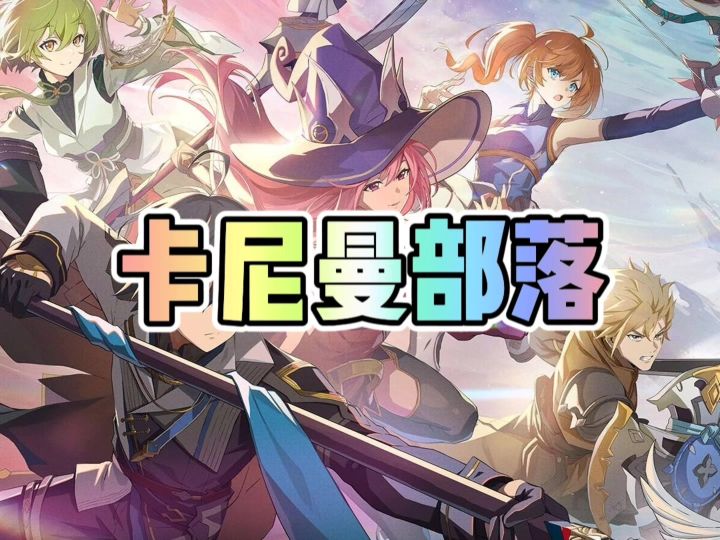 星痕共鸣卡尼曼部落截图