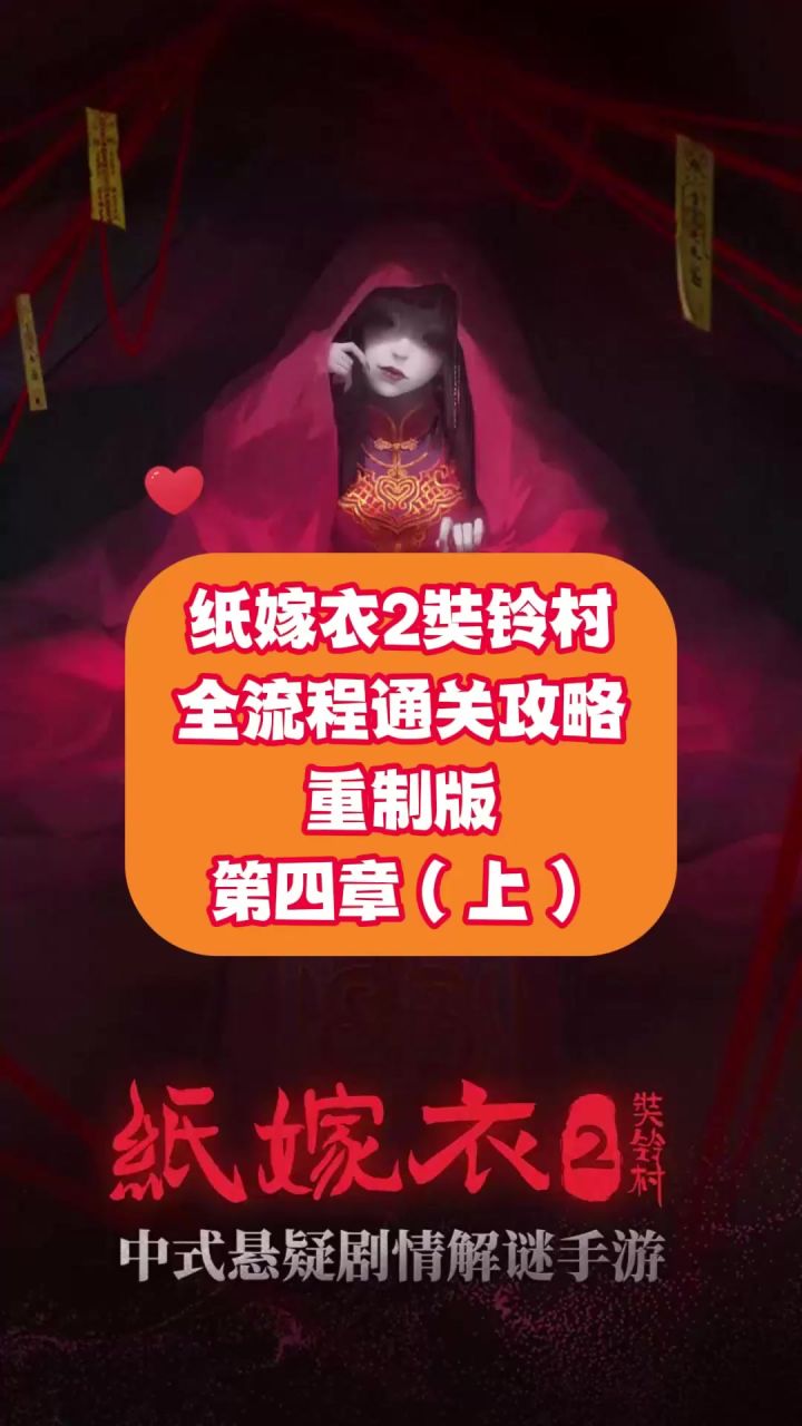 纸嫁衣2奘铃村全流程通关攻略重制版 第四章:上截图