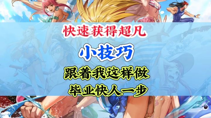 快速获得超凡装备小技巧截图