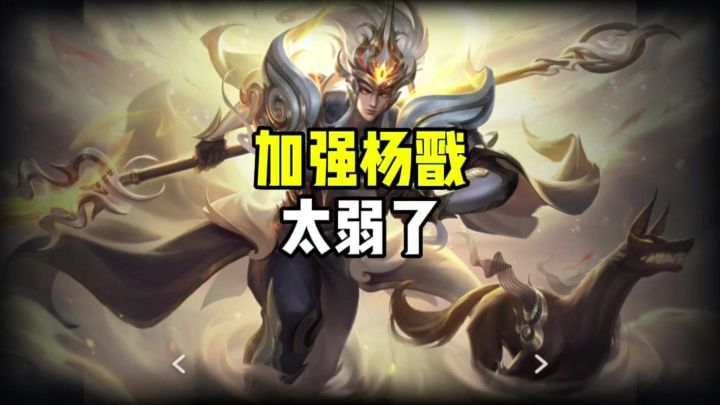 希望加强杨戬截图