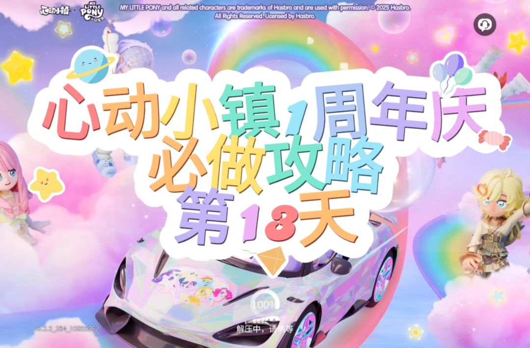 心动小镇周年庆第13天必做攻略截图