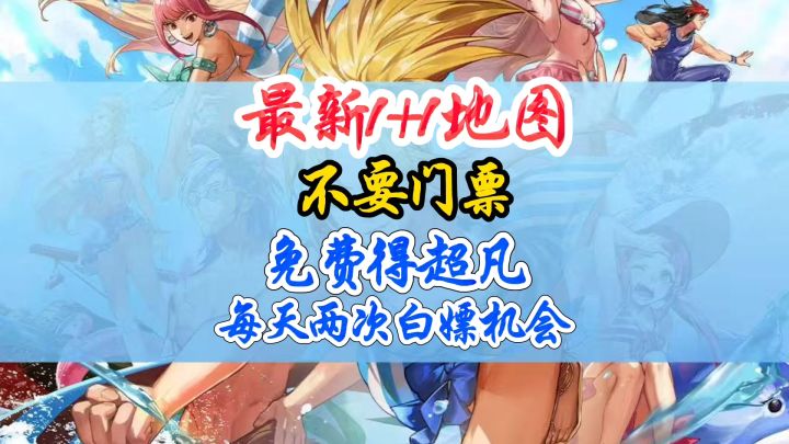 最新1+1地图无需门票超凡爆率更高截图