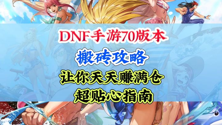 DNF手游70版本搬砖攻略截图
