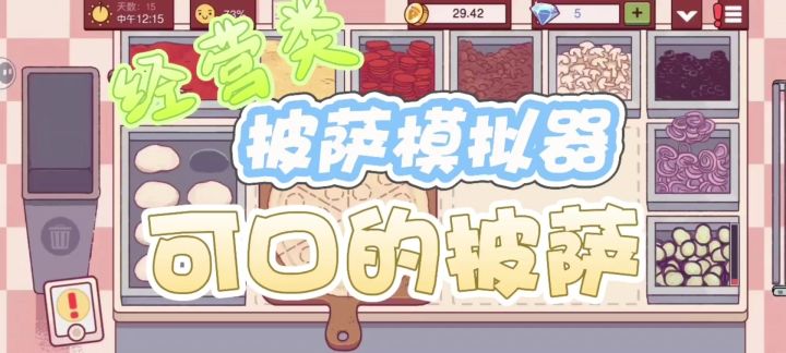 叮!你的专属披萨小店开业啦~截图