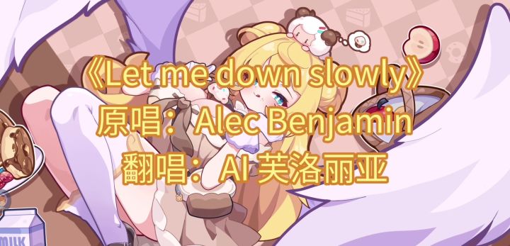 AI芙洛丽亚唱《Let me down slowly》截图