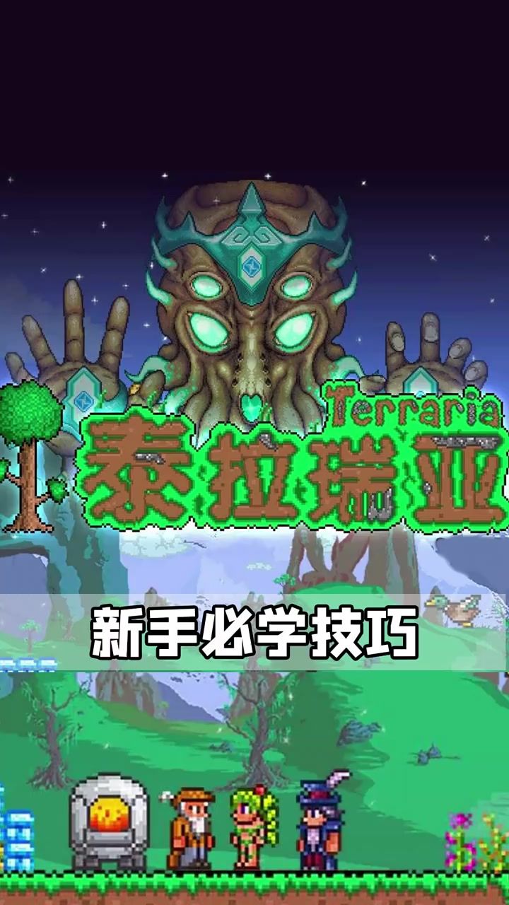 泰拉瑞亚新手必学技巧截图