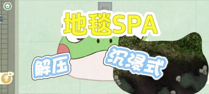 《喵喵物语》测评：说好的吸猫呢？我竟成了地毯拯救大师！截图