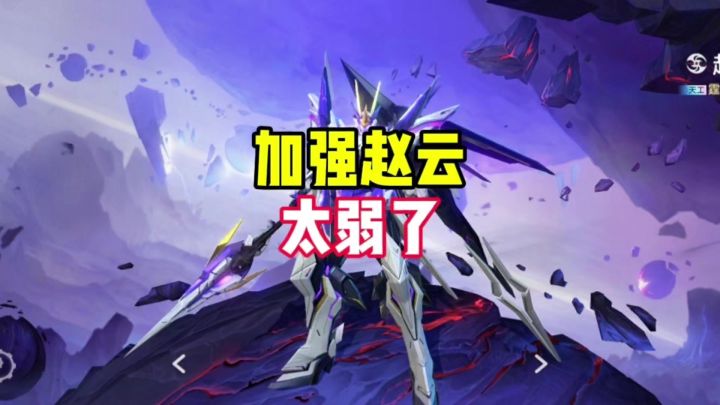 希望加强赵云截图