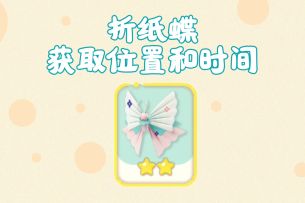 折纸蝶出现位置和时间