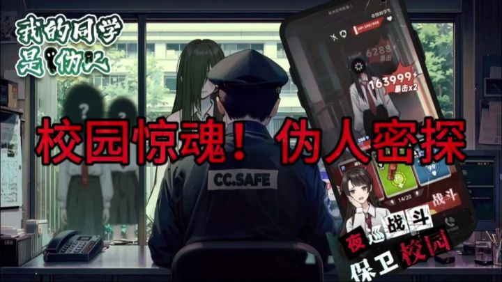 《课桌下的裂痕:我的同学是伪人》截图