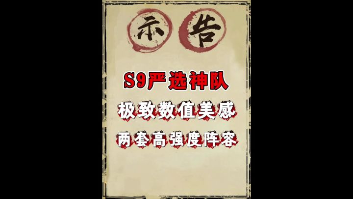 S9先锋演义陆逊阵容推荐(第一版)截图