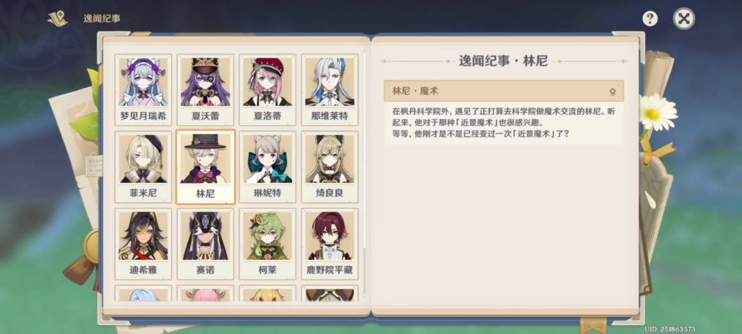 林尼逸闻记事截图
