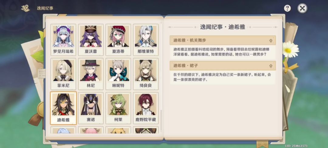 迪希雅逸闻记事截图