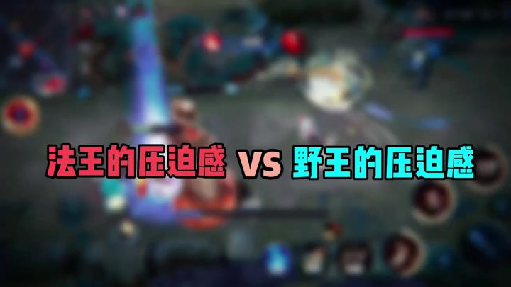 法王的压迫感VS野王的压迫感截图