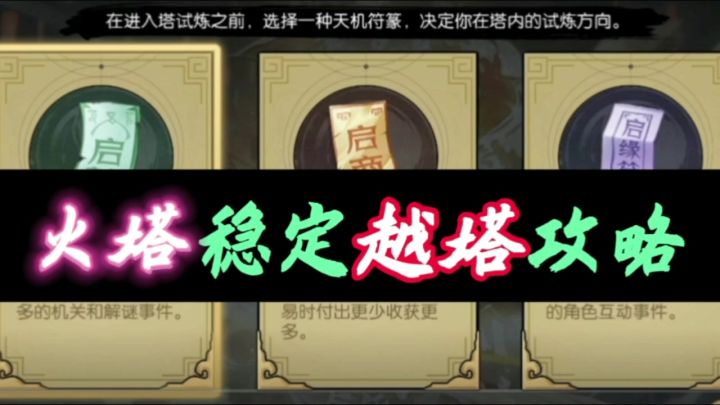 新手零氪党需要的火塔越塔攻略【简易版】截图
