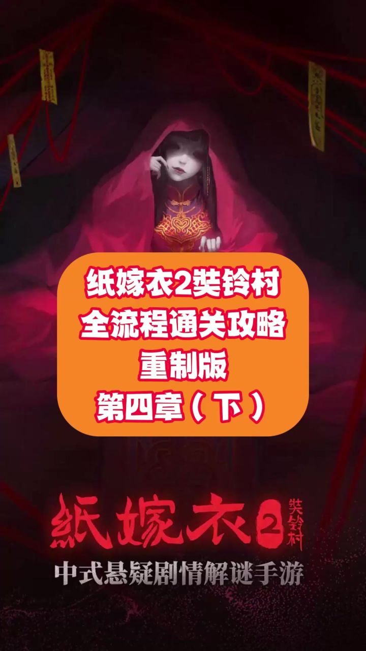 纸嫁衣2奘铃村全流程通关攻略重制版 第四章:下截图