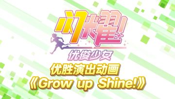 《闪耀！优俊少女》优胜演出动画《Grow up Shine!》精彩片段