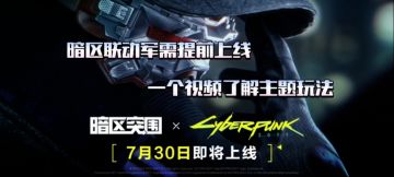 【暗区突围】联动活动提前上线！一个视频了解！