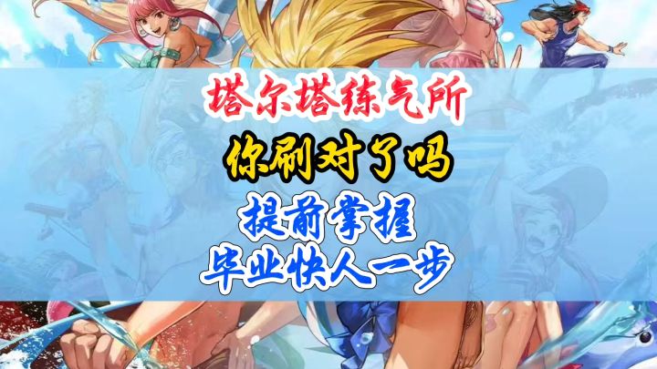 塔尔坦练气所这样刷事半功倍截图