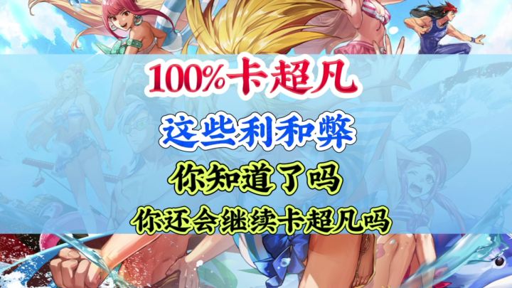 100%卡超凡这些利弊你知道吗截图