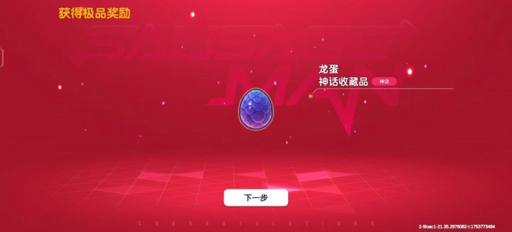 香肠派对每人一个龙蛋截图