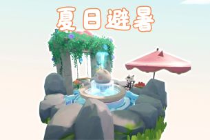 夏日避暑小角落展示以及物品重叠摆放教程