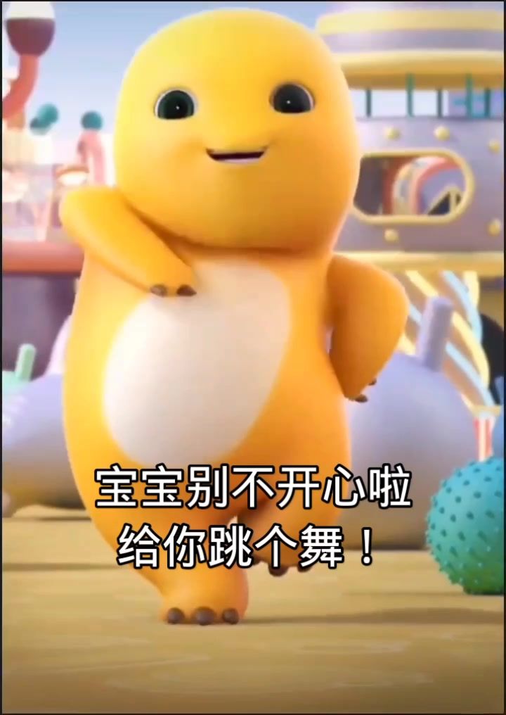 宝宝别不开心啦,给你跳支舞😘截图
