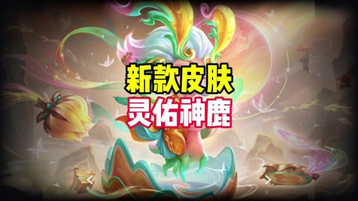 新皮肤灵佑神鹿截图