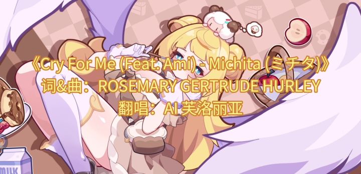 【盲盒派对】AI芙洛丽亚唱《Cry for me》截图