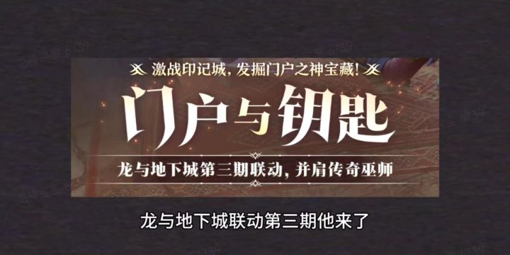 龙息神寂联动龙与地下城第三期截图