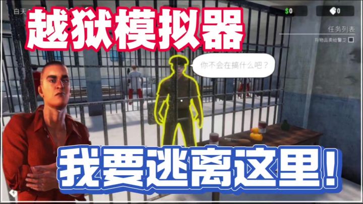 我要越狱!!我要逃离这里!截图
