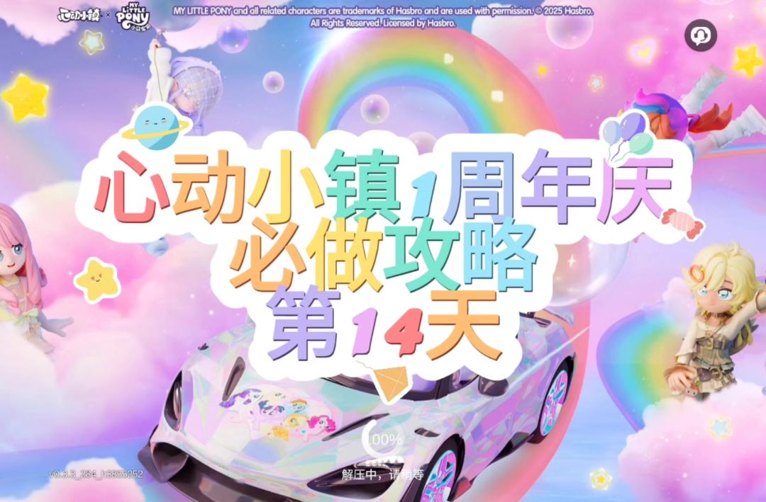 心动小镇周年庆第14天必做攻略截图