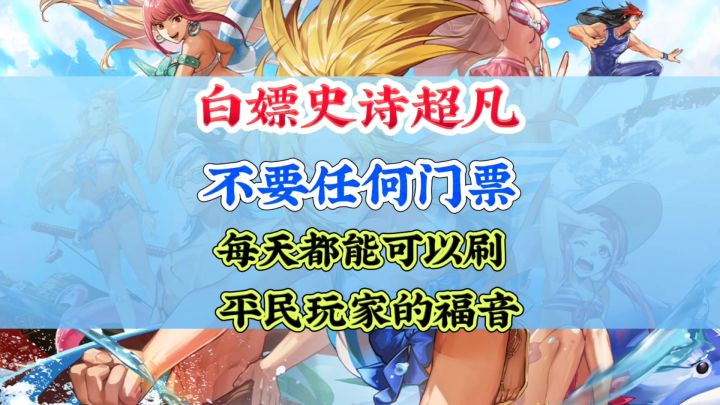 这两个地方可以免费白嫖史诗和超凡千万别错过截图
