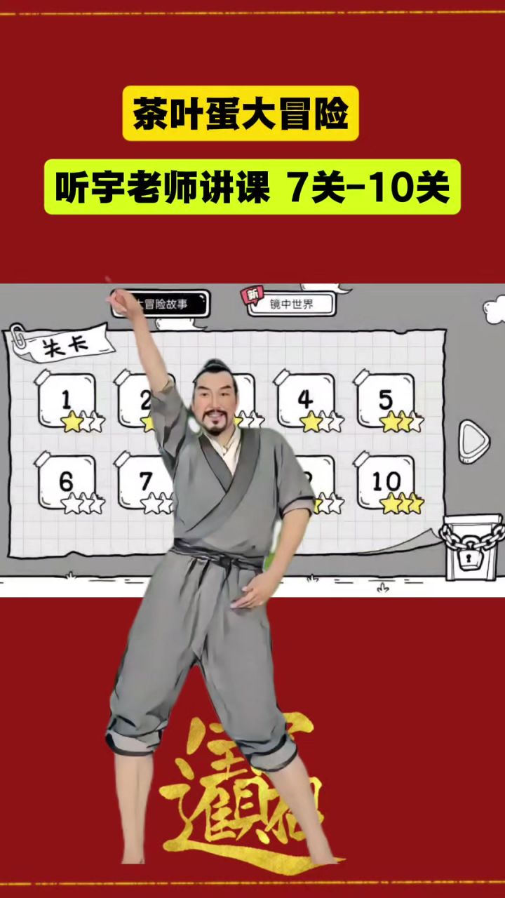 7关–10关快速通关。截图