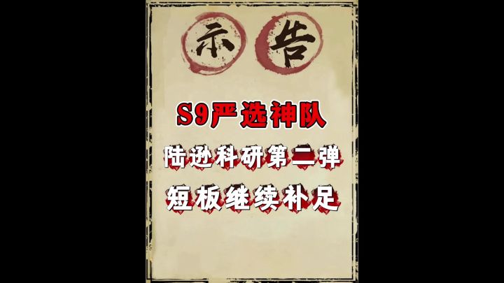 S9先锋演义陆逊阵容推荐(第二版 强队推荐)截图