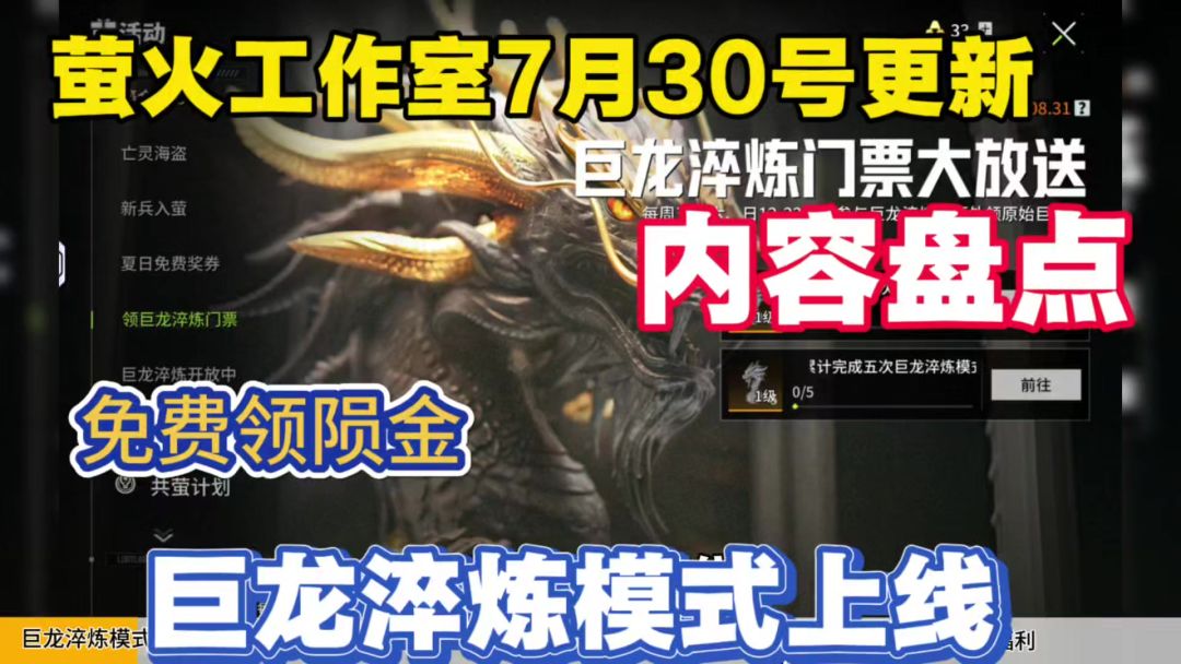 萤火突击7月30号更新内容盘点，巨龙淬炼模式上线！截图