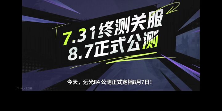 远光84丨公测定档截图