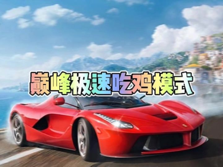 巅峰极速竟然悄悄上线了吃鸡模式截图