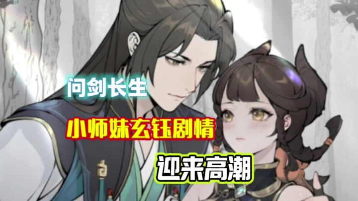 问剑长生:小师妹玄钰的剧情迎来高潮了截图