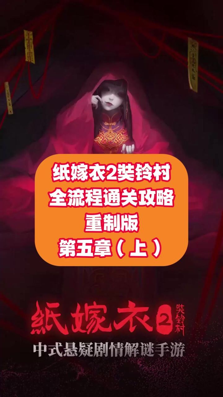 纸嫁衣2奘铃村全流程通关攻略重制版 第五章:上截图