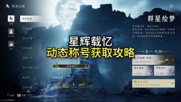 一分钟带你完成活动群星绘梦，获取超帅称号“星绘载忆”