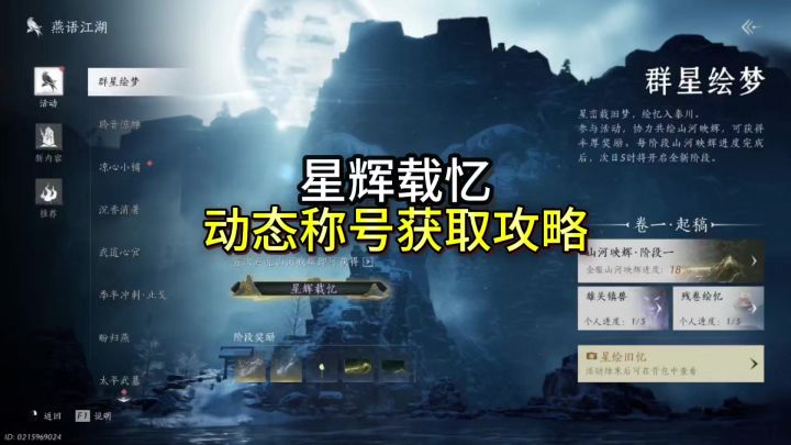 一分钟带你完成活动群星绘梦,获取超帅称号“星绘载忆”截图