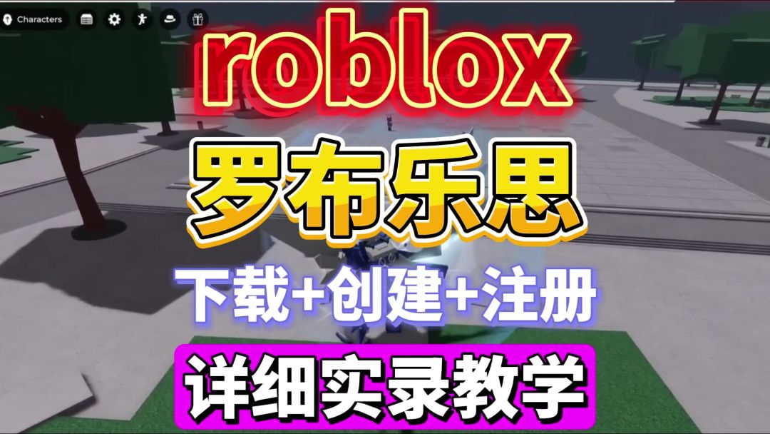 罗布乐思roblox全网最详细游玩教程，无网络/连接/创建错误截图