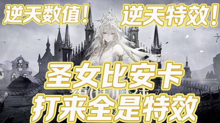 圣女比安卡，技能普攻全是特效截图