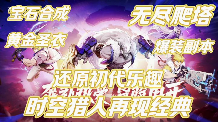 还原初代乐趣,时空猎人觉醒来了截图