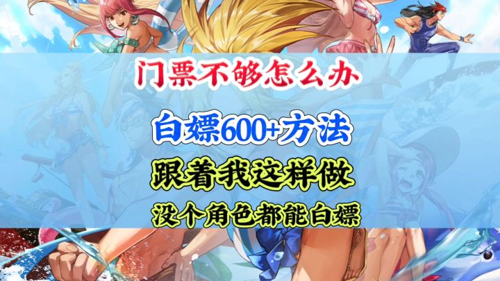 门票不够用?这个方法白嫖600+截图