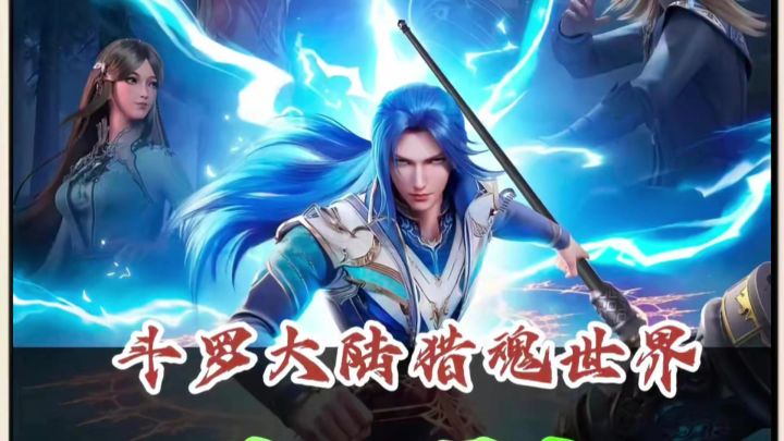 《斗罗大陆猎魂世界开服！新手必看攻略，小白也能赢在起跑线！》截图