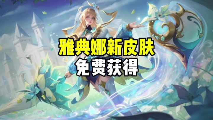 雅典娜新皮肤截图