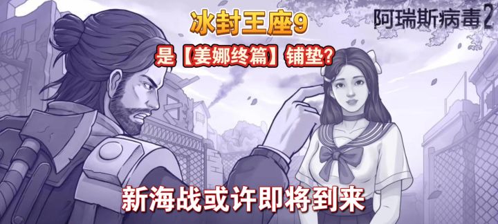 阿瑞斯病毒2：姜娜终篇或出海大战找家人，你古钱币储备够了吗？截图